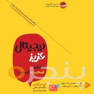 دیجیتال عزیز ، ما باید صحبت کنیم