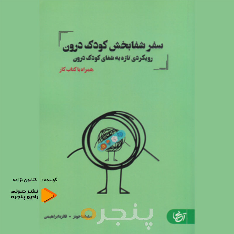 سفر شفابخش کودک درون