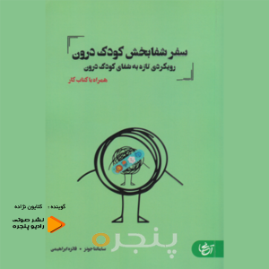 سفر شفابخش کودک درون