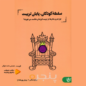 سلطه کودکان  پایان تربیت