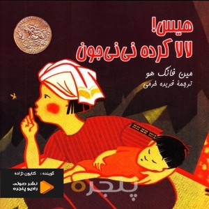 هیس ! لالا کرده نی نی جون