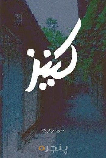 کنیز