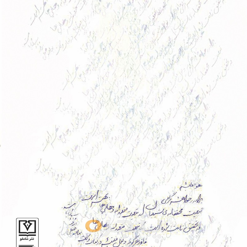 مکاتبه خواندنی در پاسخ به ام عمار وهابی
