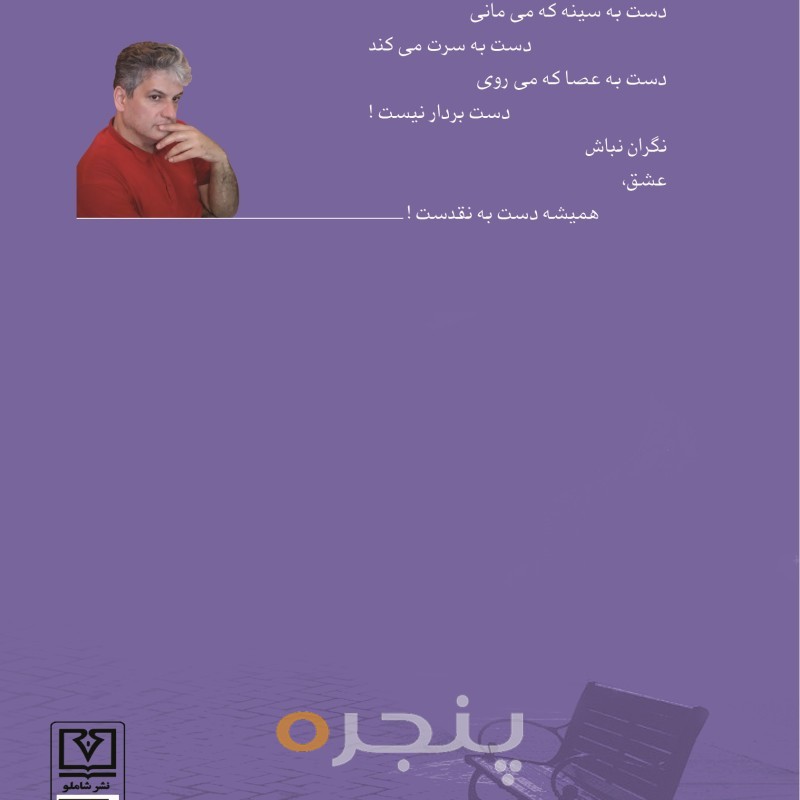 عشق، همیشه دست به نقدست