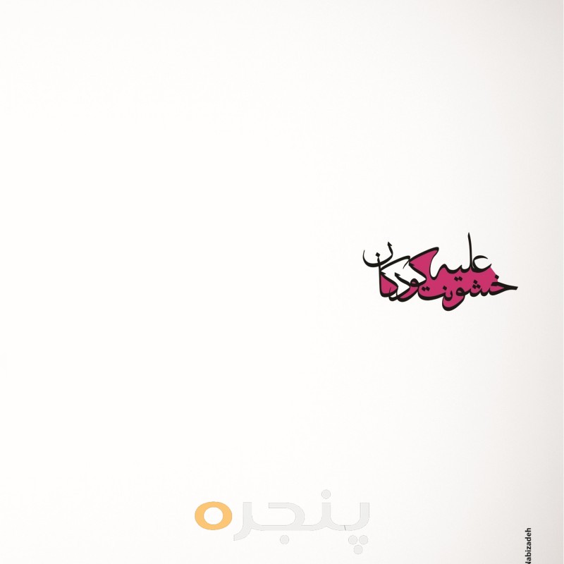 خشونت علیه کودکان