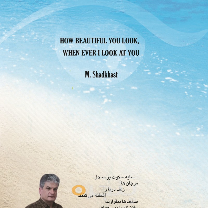 چه زیبا می شوی وقتی نگاهت می کنم