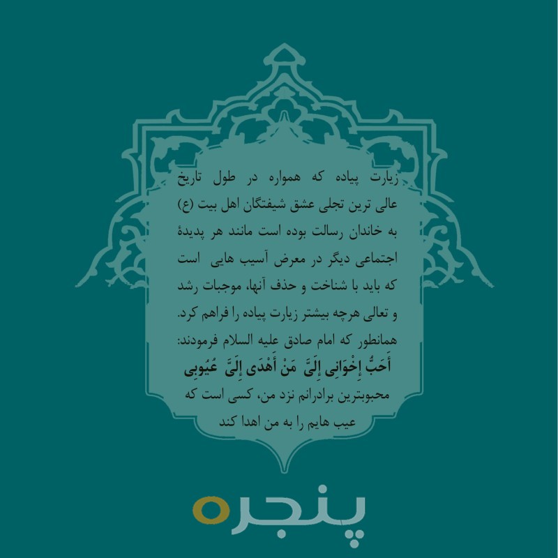 آسیب شناسی زیارت پیاده
