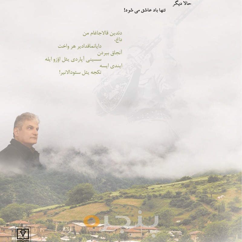 از چشمانت خاطره می بارد، از دستانت خورشید...