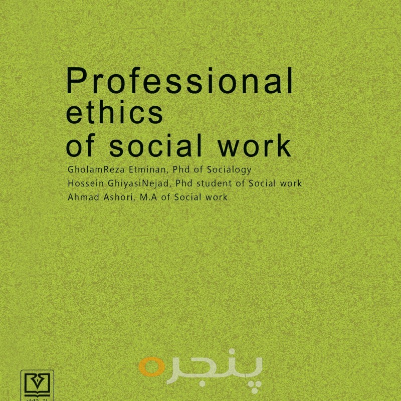 اخلاق حرفه ای مددکاری اجتماعی