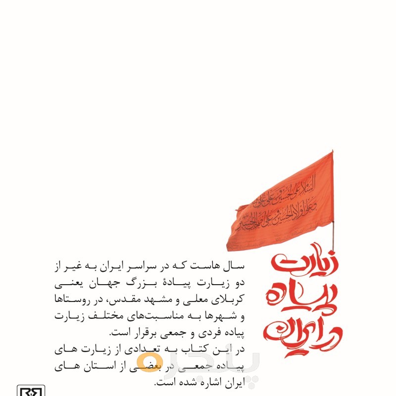 زیارت پیاده در ایران