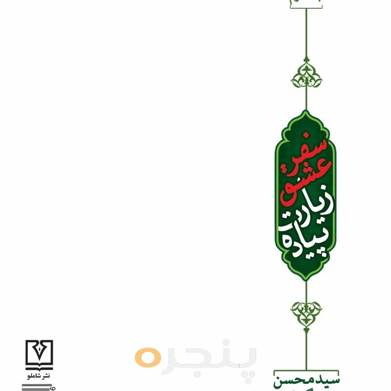 سفر عشق، زیارت پیاده (جلد دوم)
